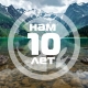 Нам десять лет!